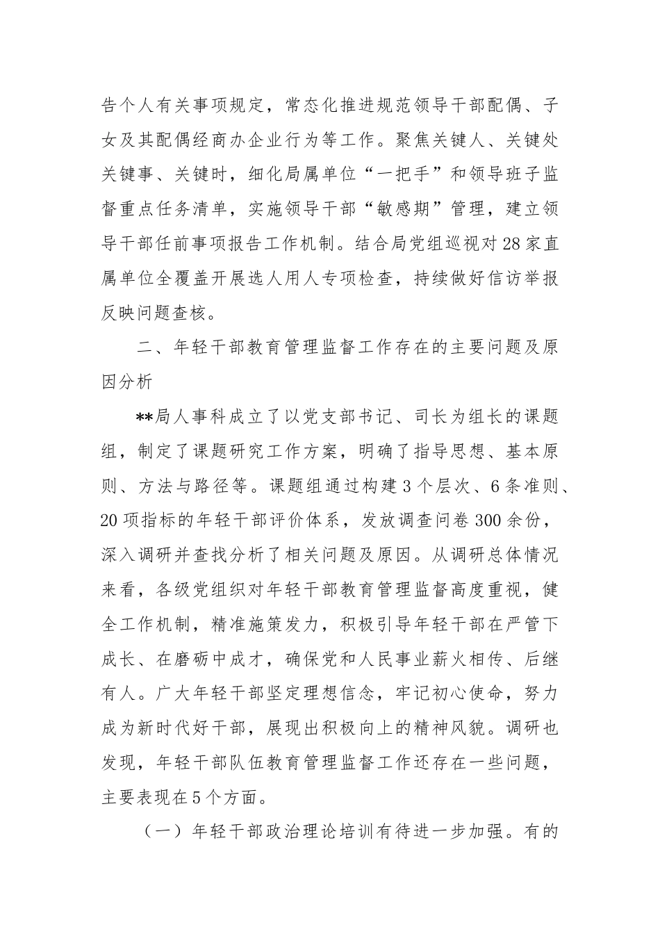 关于进一步强化年轻干部教育管理监督的调研与思考.docx_第3页