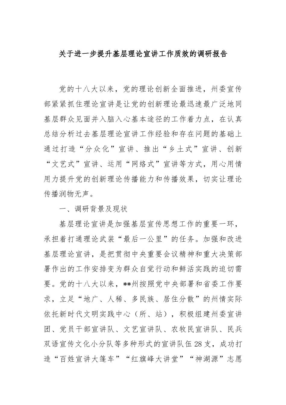 关于进一步提升基层理论宣讲工作质效的调研报告.docx_第1页