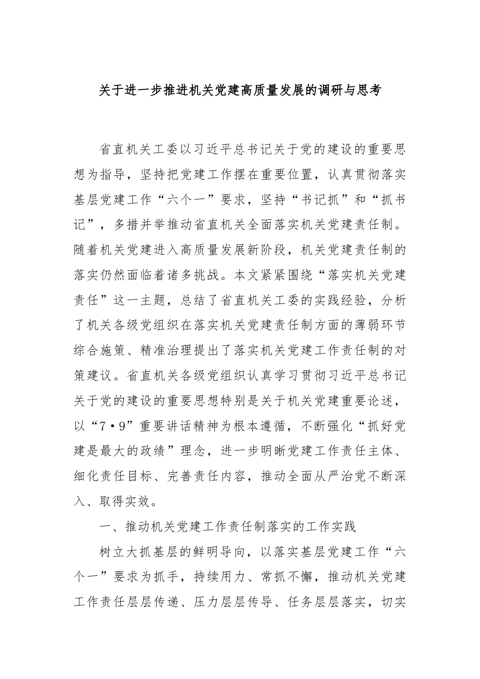 关于进一步推进机关党建高质量发展的调研与思考.docx_第1页