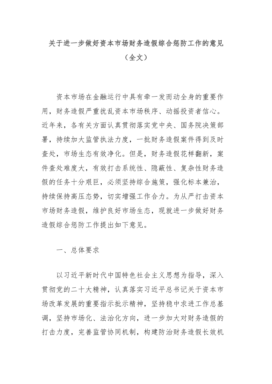 关于进一步做好资本市场财务造假综合惩防工作的意见（全文）.docx_第1页