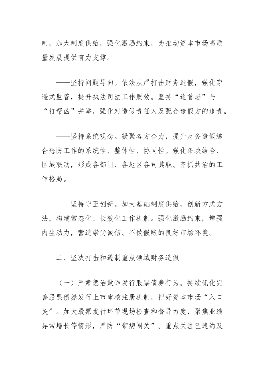 关于进一步做好资本市场财务造假综合惩防工作的意见（全文）.docx_第2页