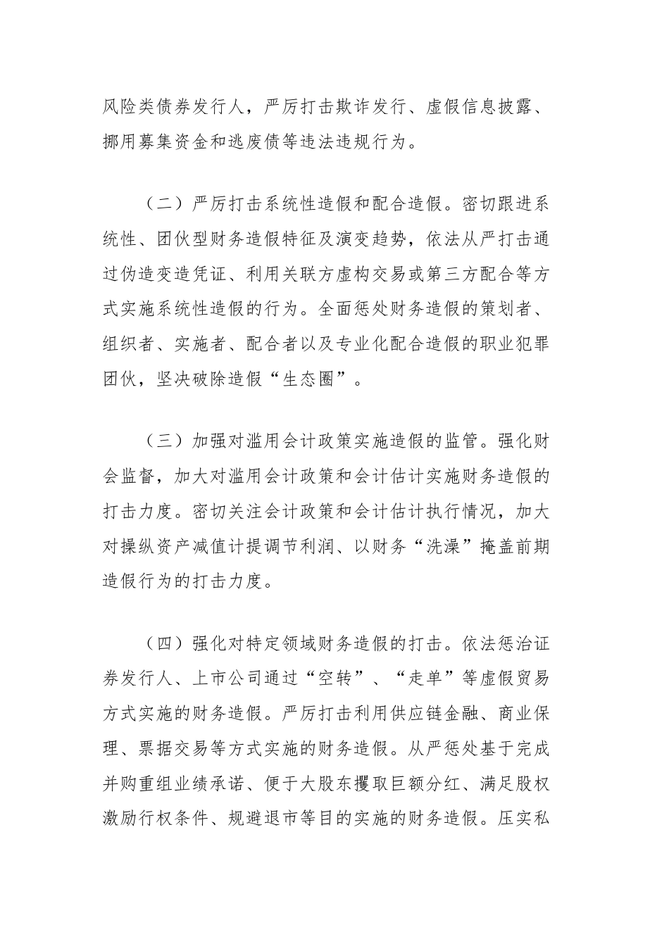 关于进一步做好资本市场财务造假综合惩防工作的意见（全文）.docx_第3页