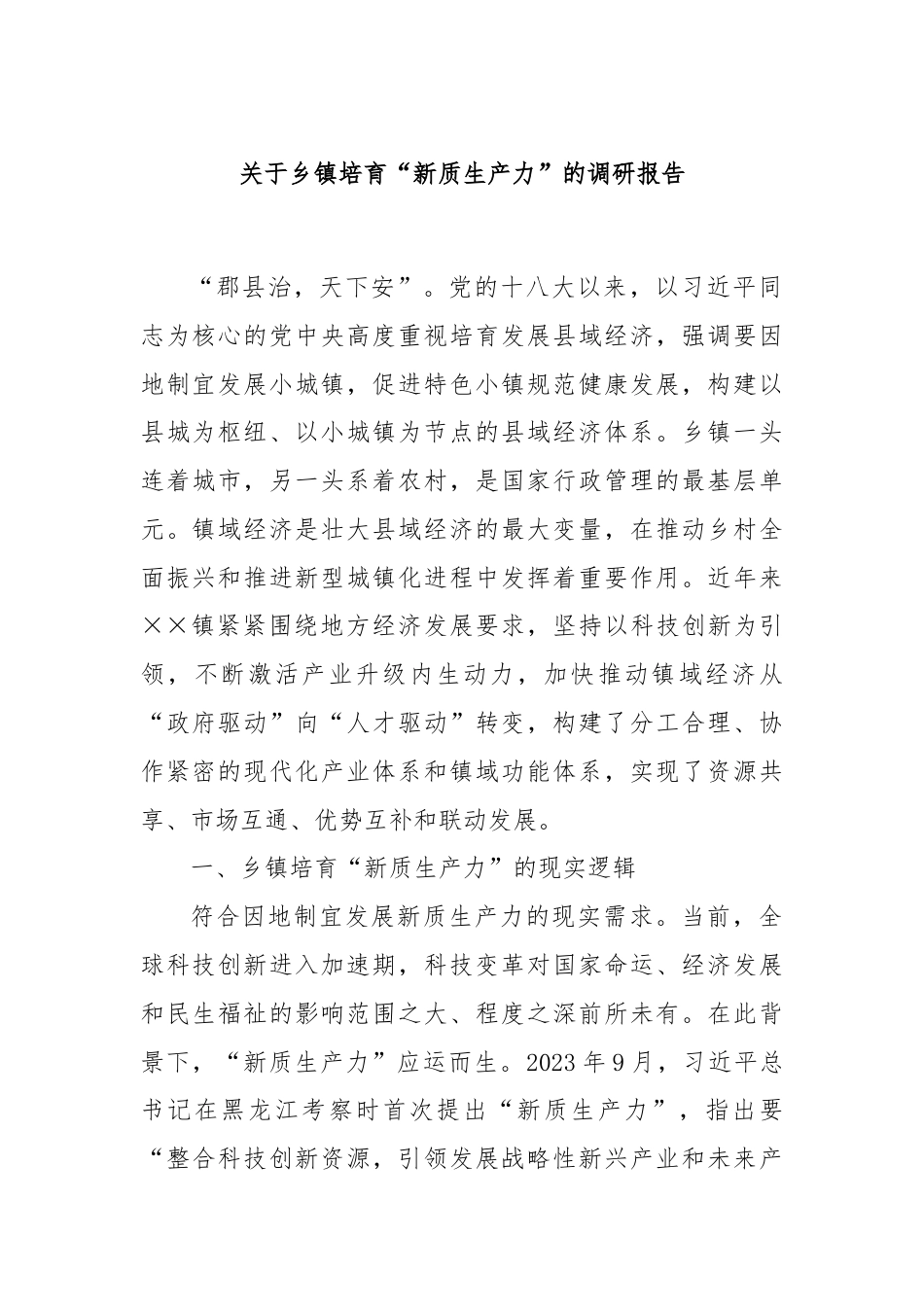 关于乡镇培育“新质生产力”的调研报告.docx_第1页