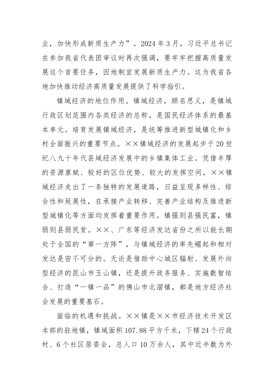 关于乡镇培育“新质生产力”的调研报告.docx_第2页