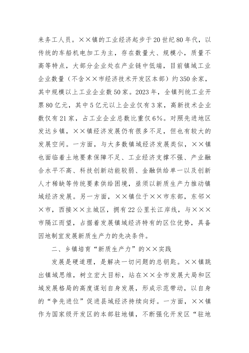 关于乡镇培育“新质生产力”的调研报告.docx_第3页