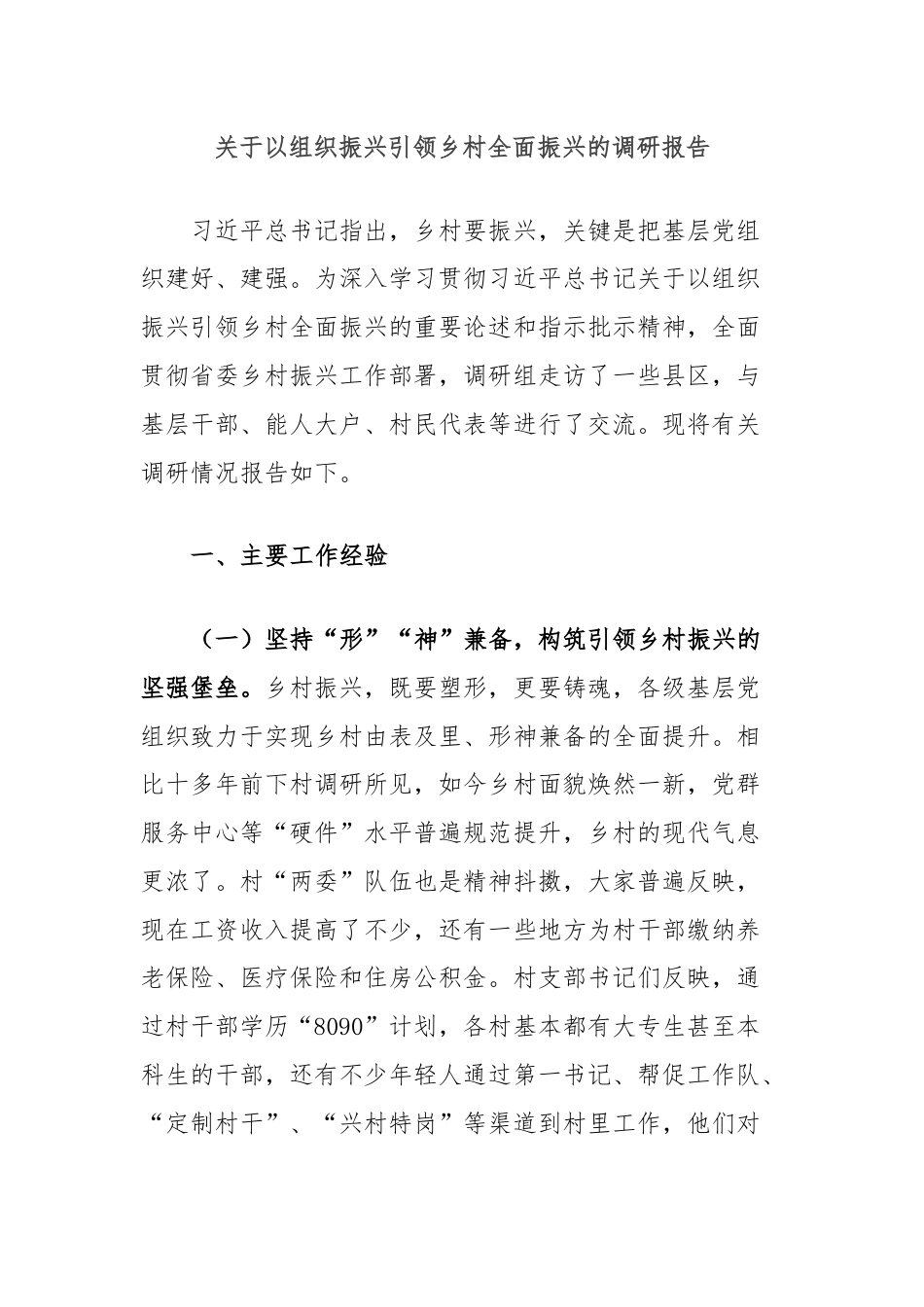 关于以组织振兴引领乡村全面振兴的调研报告.docx_第1页