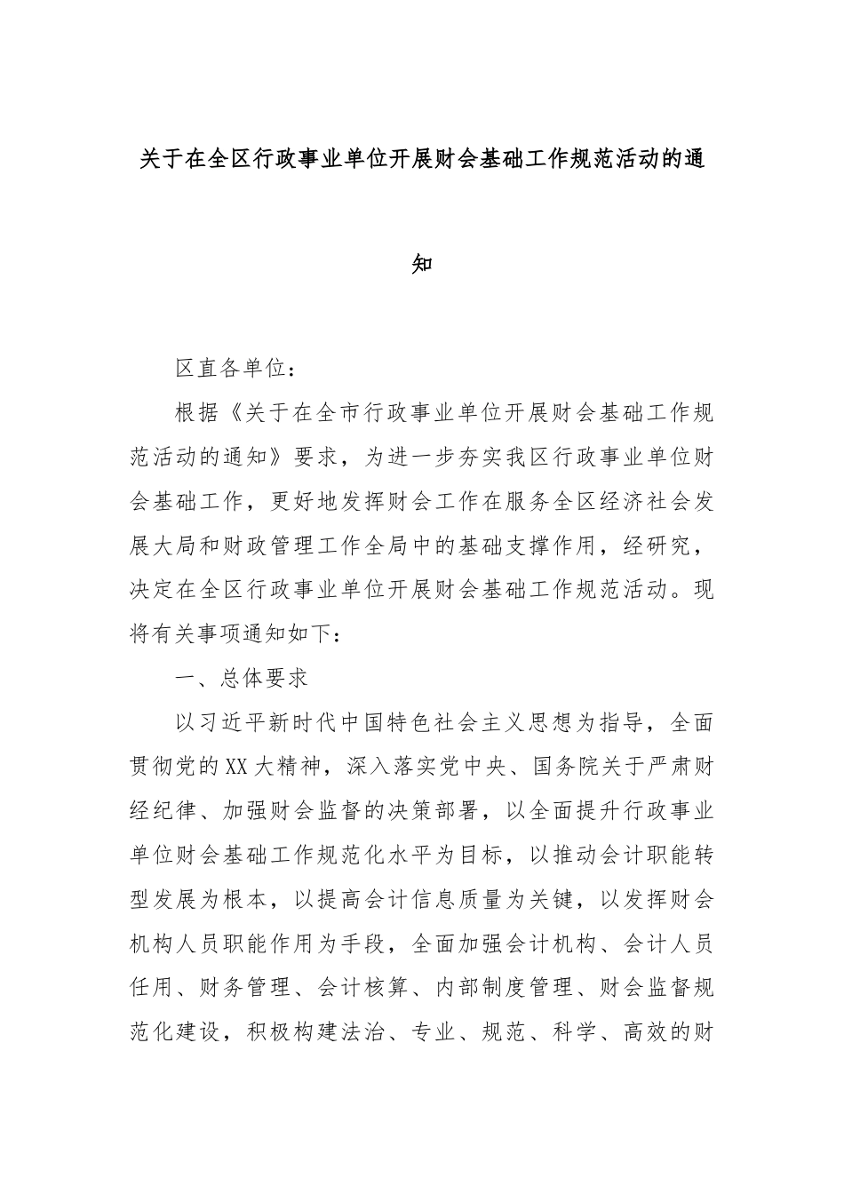 关于在全区行政事业单位开展财会基础工作规范活动的通知.docx_第1页