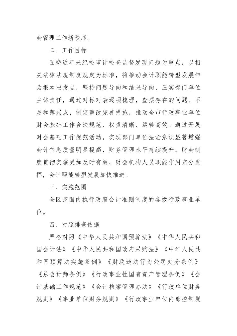 关于在全区行政事业单位开展财会基础工作规范活动的通知.docx_第2页