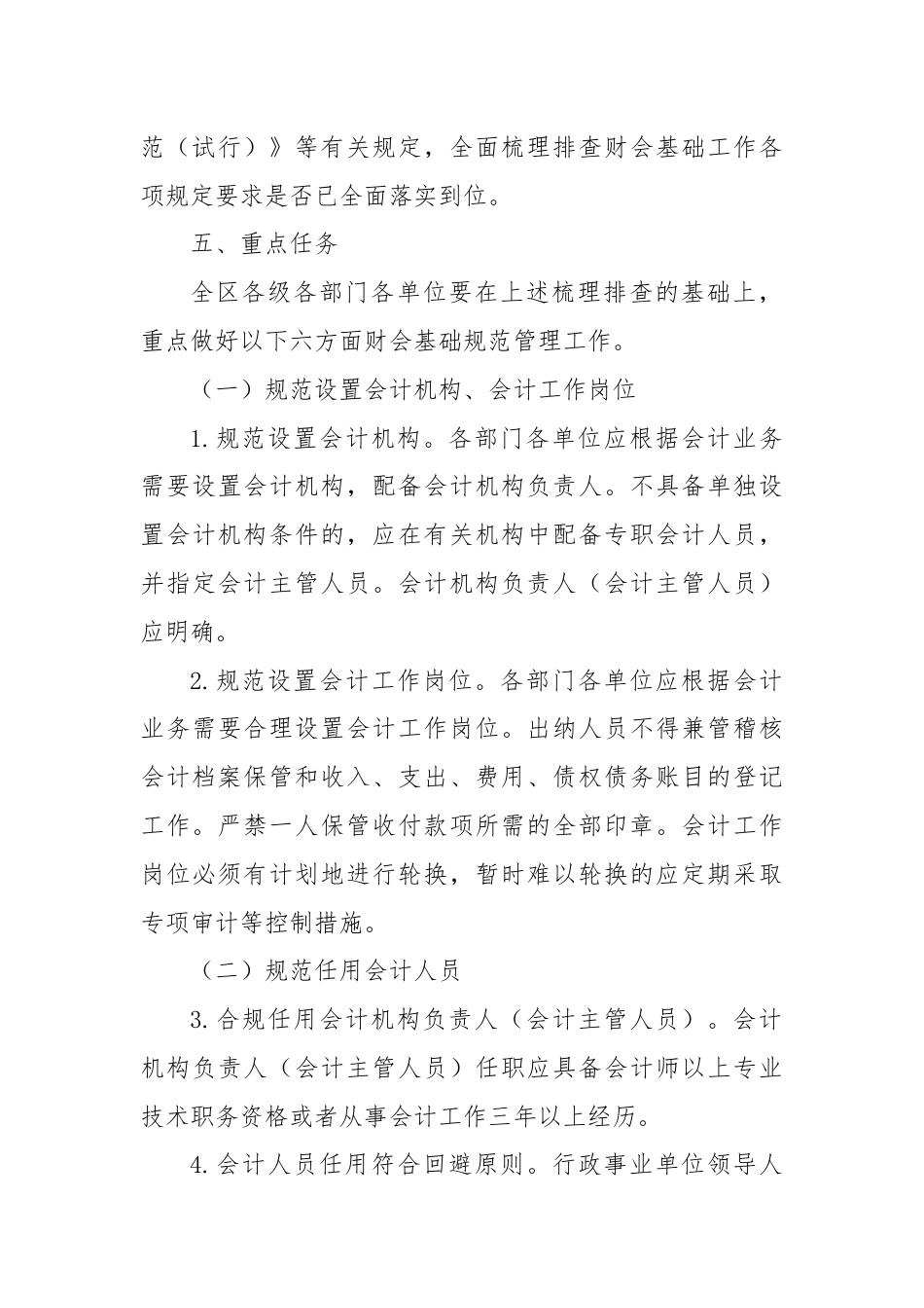 关于在全区行政事业单位开展财会基础工作规范活动的通知.docx_第3页