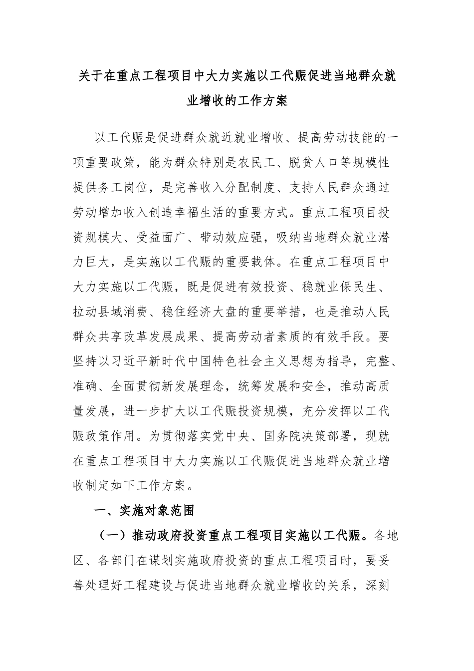 关于在重点工程项目中大力实施以工代赈促进当地群众就业增收的工作方案.docx_第1页