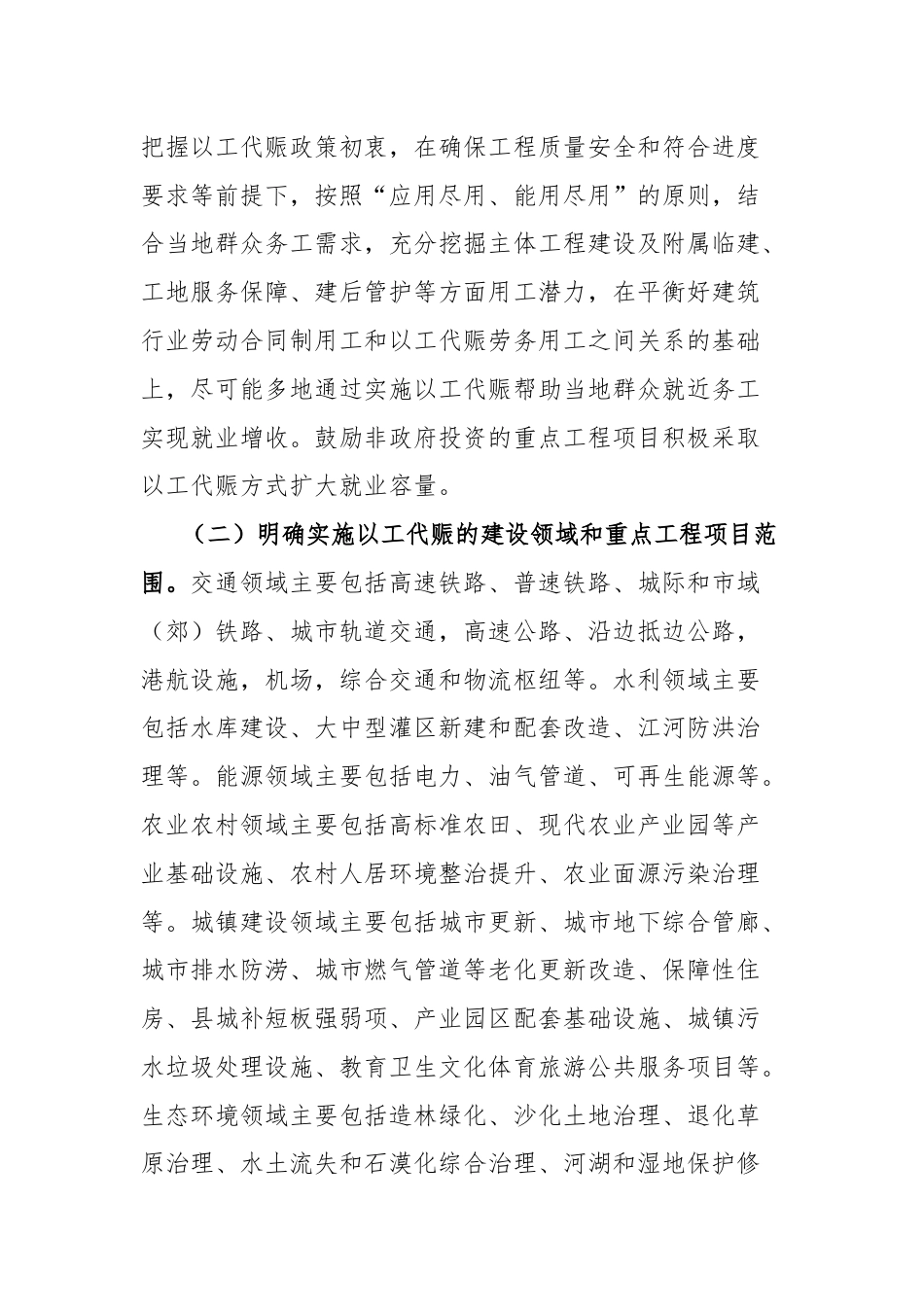 关于在重点工程项目中大力实施以工代赈促进当地群众就业增收的工作方案.docx_第2页