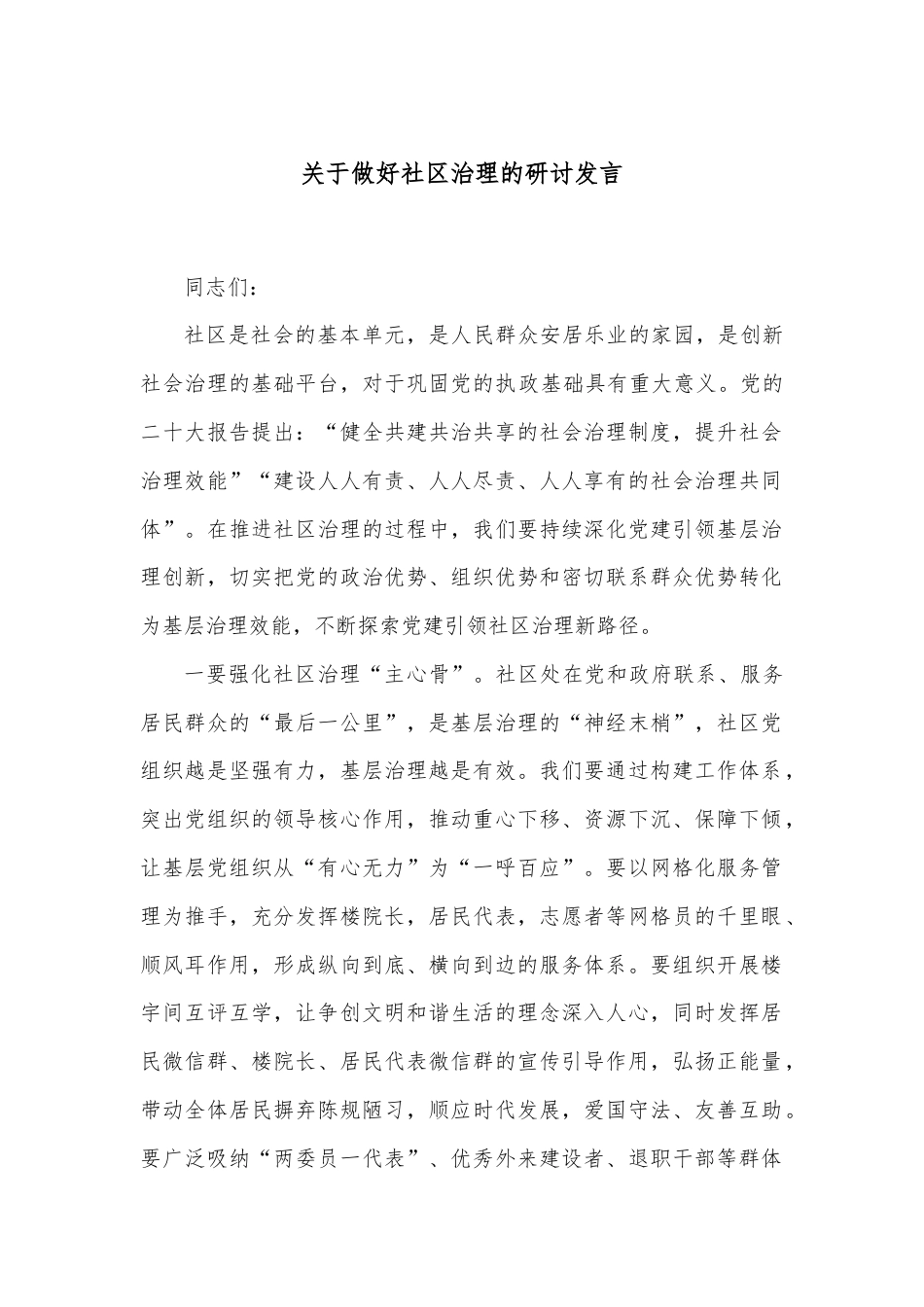 关于做好社区治理的研讨发言.docx_第1页