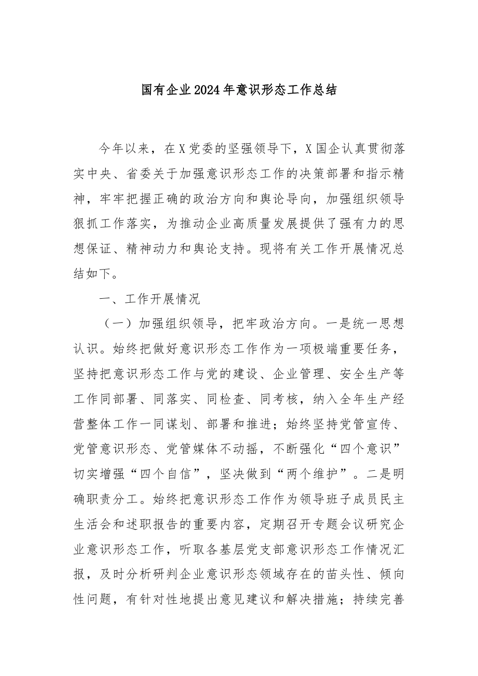 国有企业2024年意识形态工作总结.docx_第1页