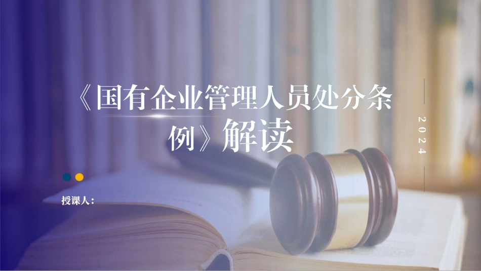 国有企业管理人员处分条例解读学习.pptx_第1页