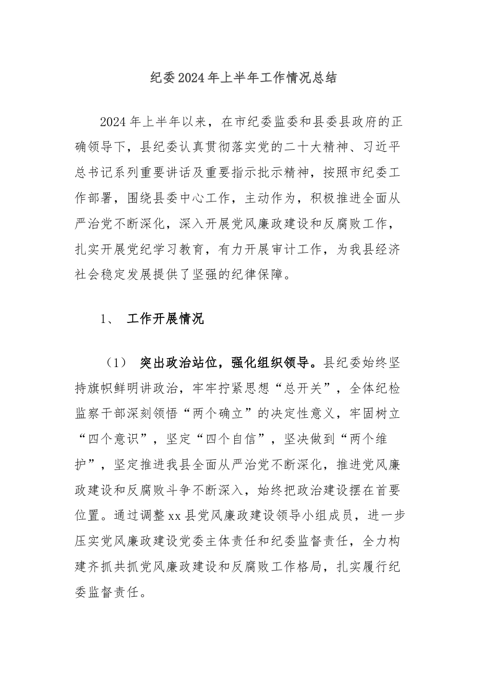 纪委2024年上半年工作情况总结.docx_第1页