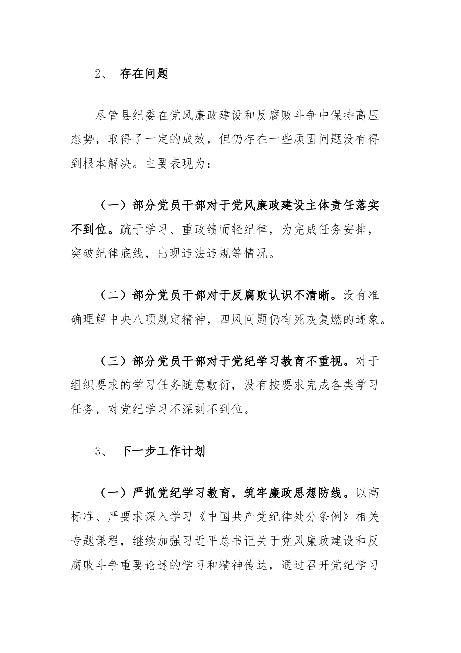 纪委2024年上半年工作情况总结.docx_第3页