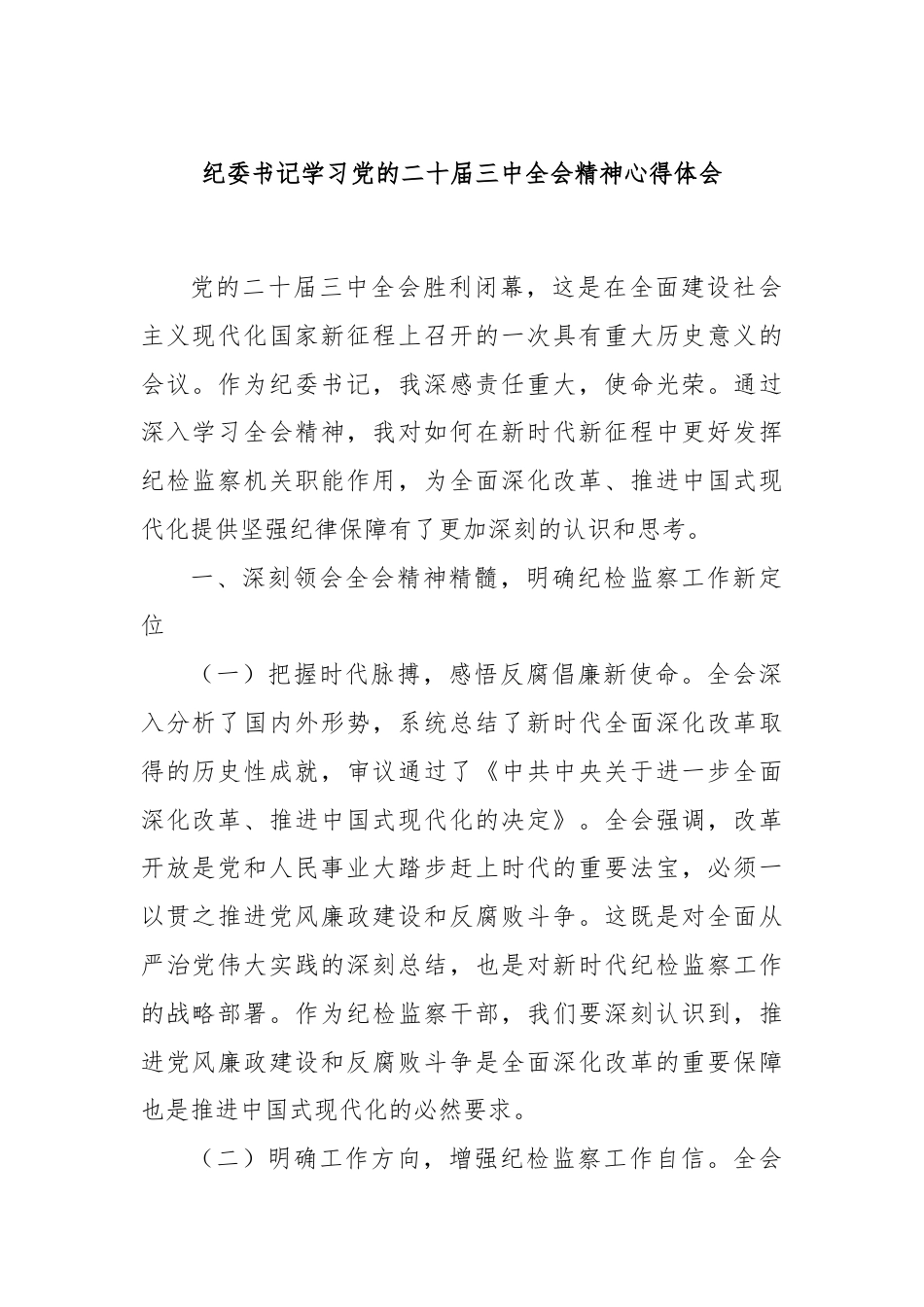 纪委书记学习党的二十届三中全会精神心得体会.docx_第1页