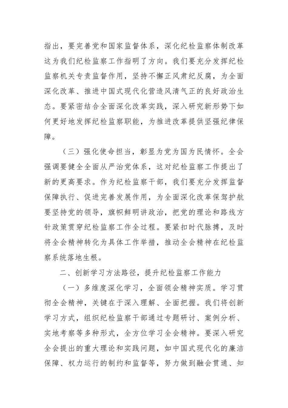 纪委书记学习党的二十届三中全会精神心得体会.docx_第2页