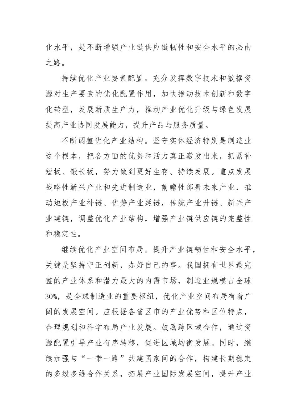 加快提升产业链供应链韧性与安全水平.docx_第3页