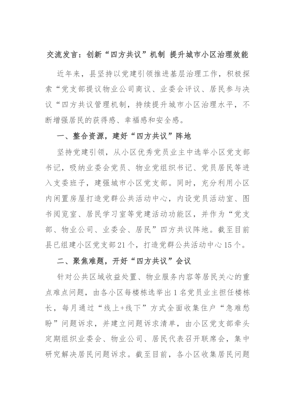 交流发言：创新“四方共议”机制 提升城市小区治理效能.docx_第1页