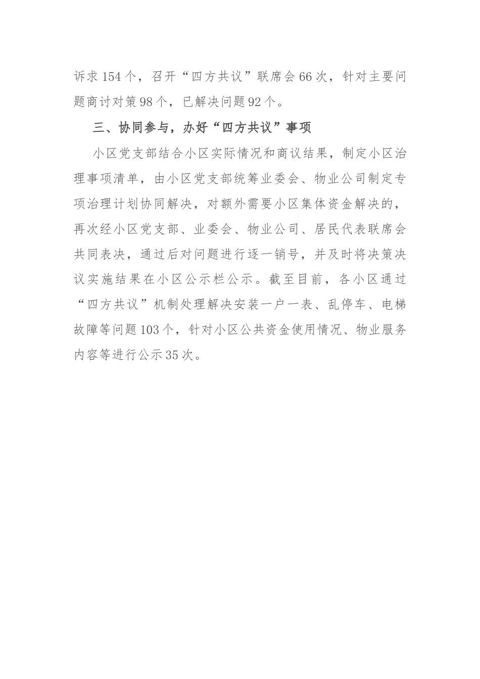 交流发言：创新“四方共议”机制 提升城市小区治理效能.docx_第2页