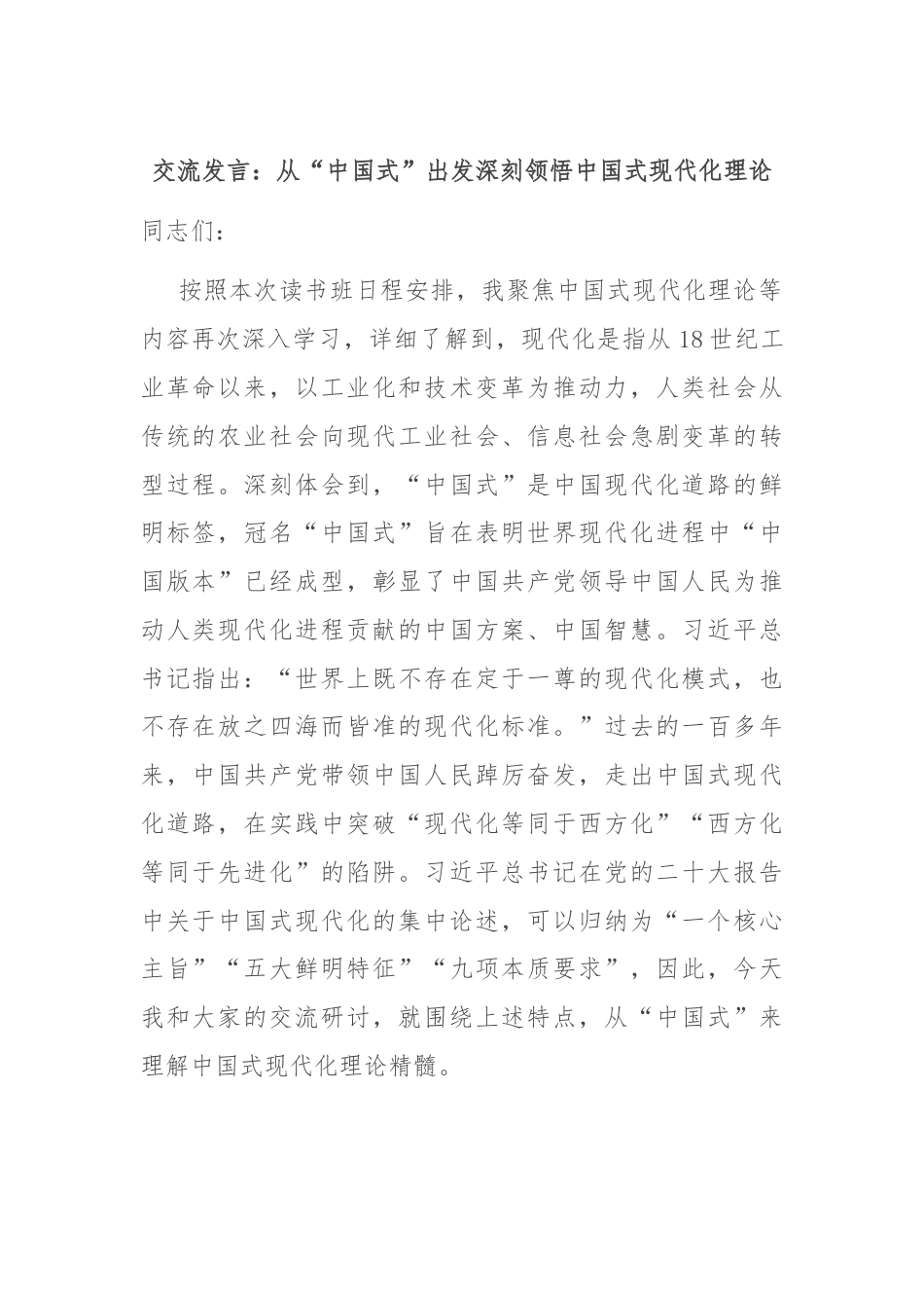 交流发言：从“中国式”出发深刻领悟中国式现代化理论.docx_第1页