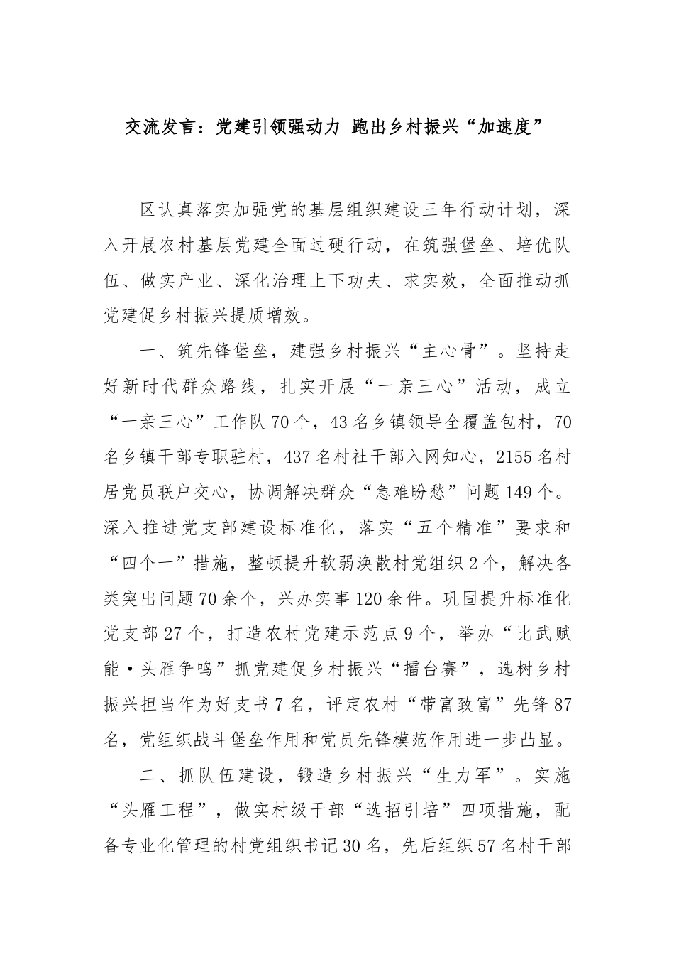 交流发言：党建引领强动力 跑出乡村振兴“加速度”.docx_第1页