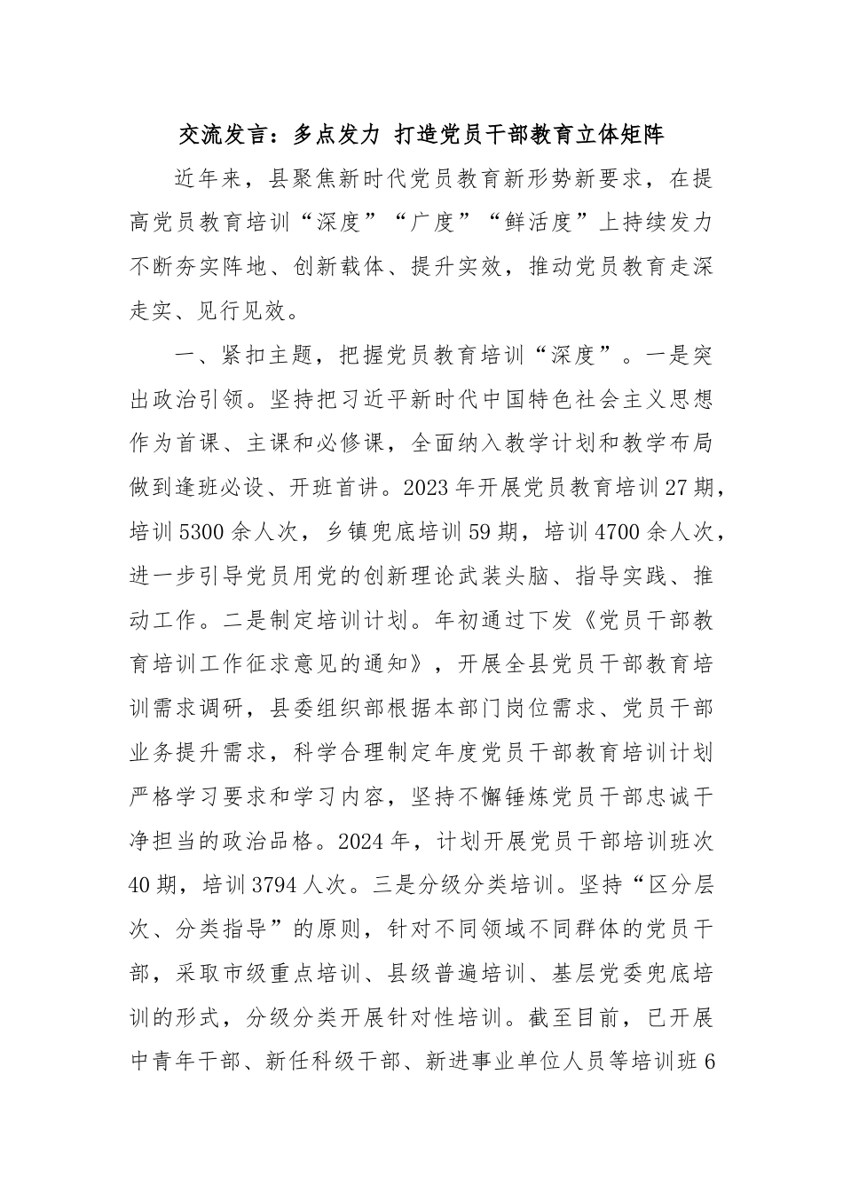 交流发言：多点发力 打造党员干部教育立体矩阵.docx_第1页