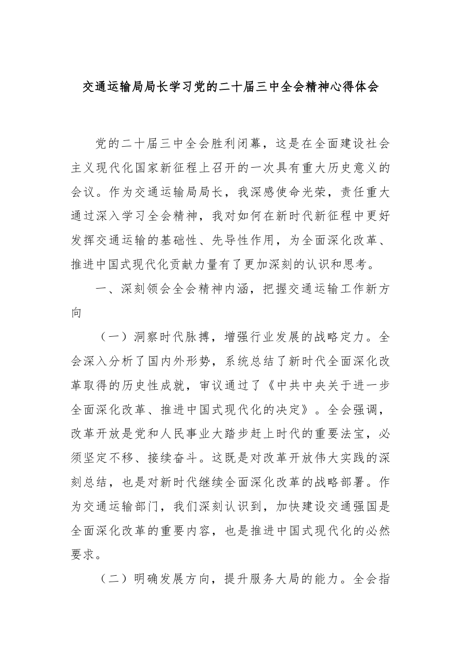 交通运输局局长学习党的二十届三中全会精神心得体会.docx_第1页