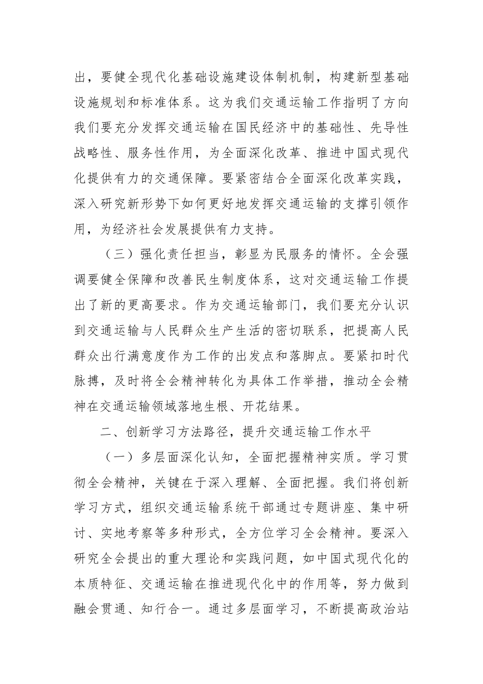 交通运输局局长学习党的二十届三中全会精神心得体会.docx_第2页