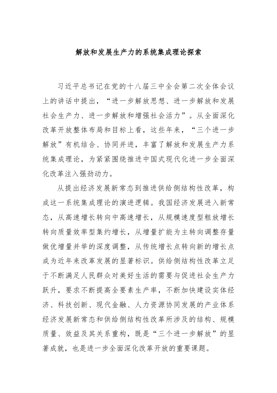 解放和发展生产力的系统集成理论探索.docx_第1页