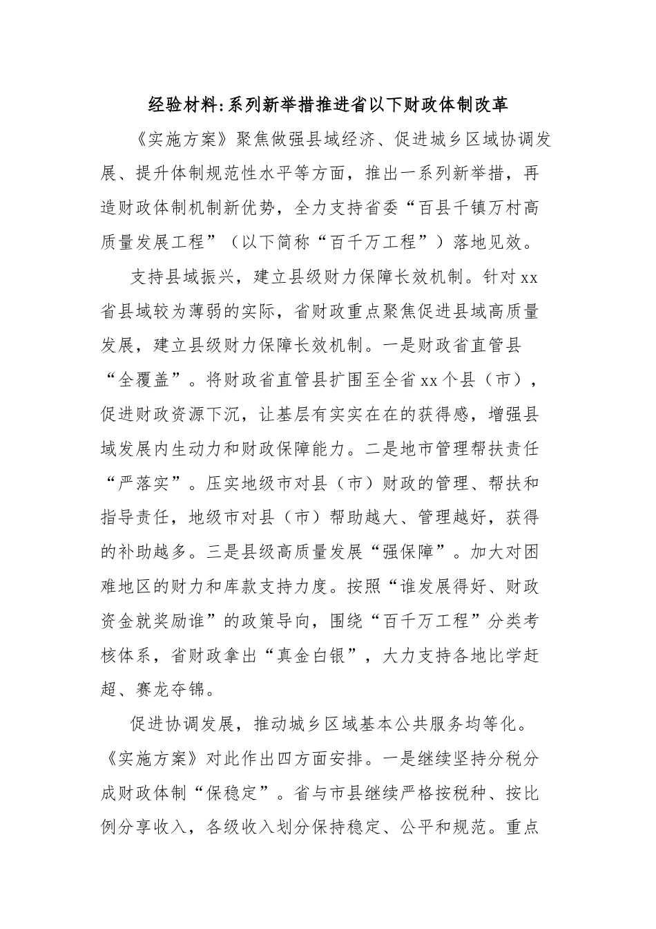 经验材料系列新举措推进省以下财政体制改革.docx_第1页