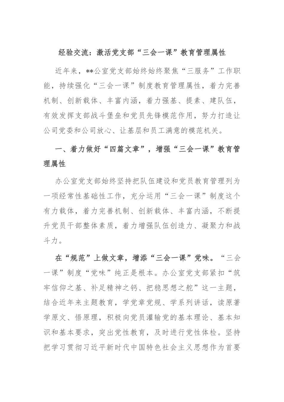 经验交流：激活党支部“三会一课”教育管理属性.docx_第1页