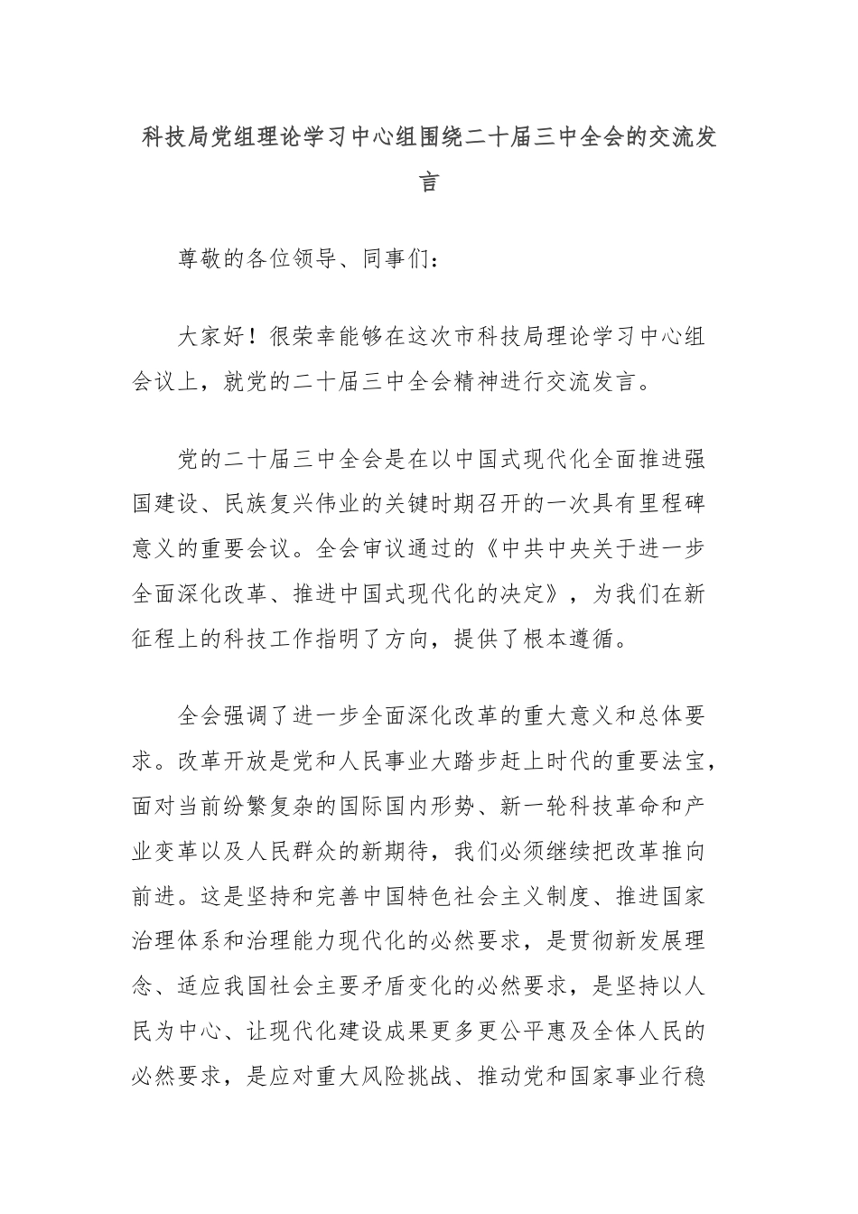 科技局党组理论学习中心组围绕二十届三中全会的交流发言.docx_第1页