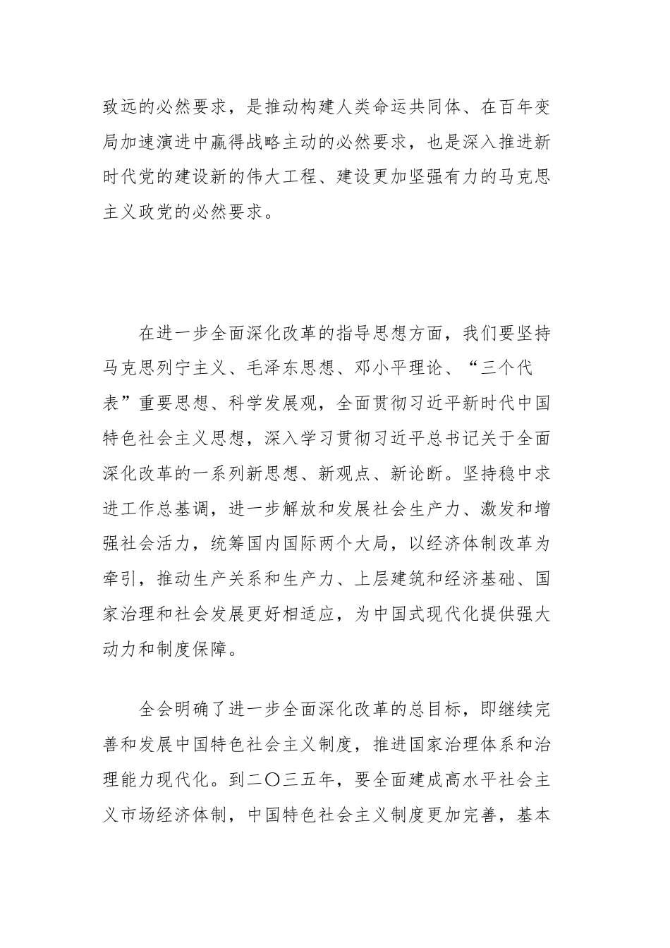 科技局党组理论学习中心组围绕二十届三中全会的交流发言.docx_第2页