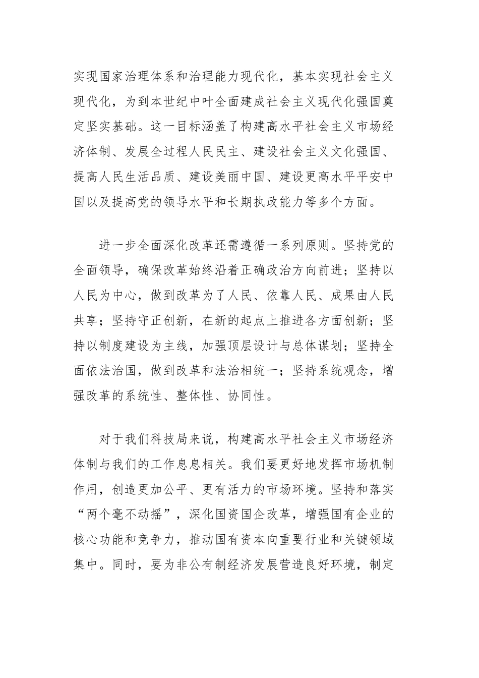 科技局党组理论学习中心组围绕二十届三中全会的交流发言.docx_第3页