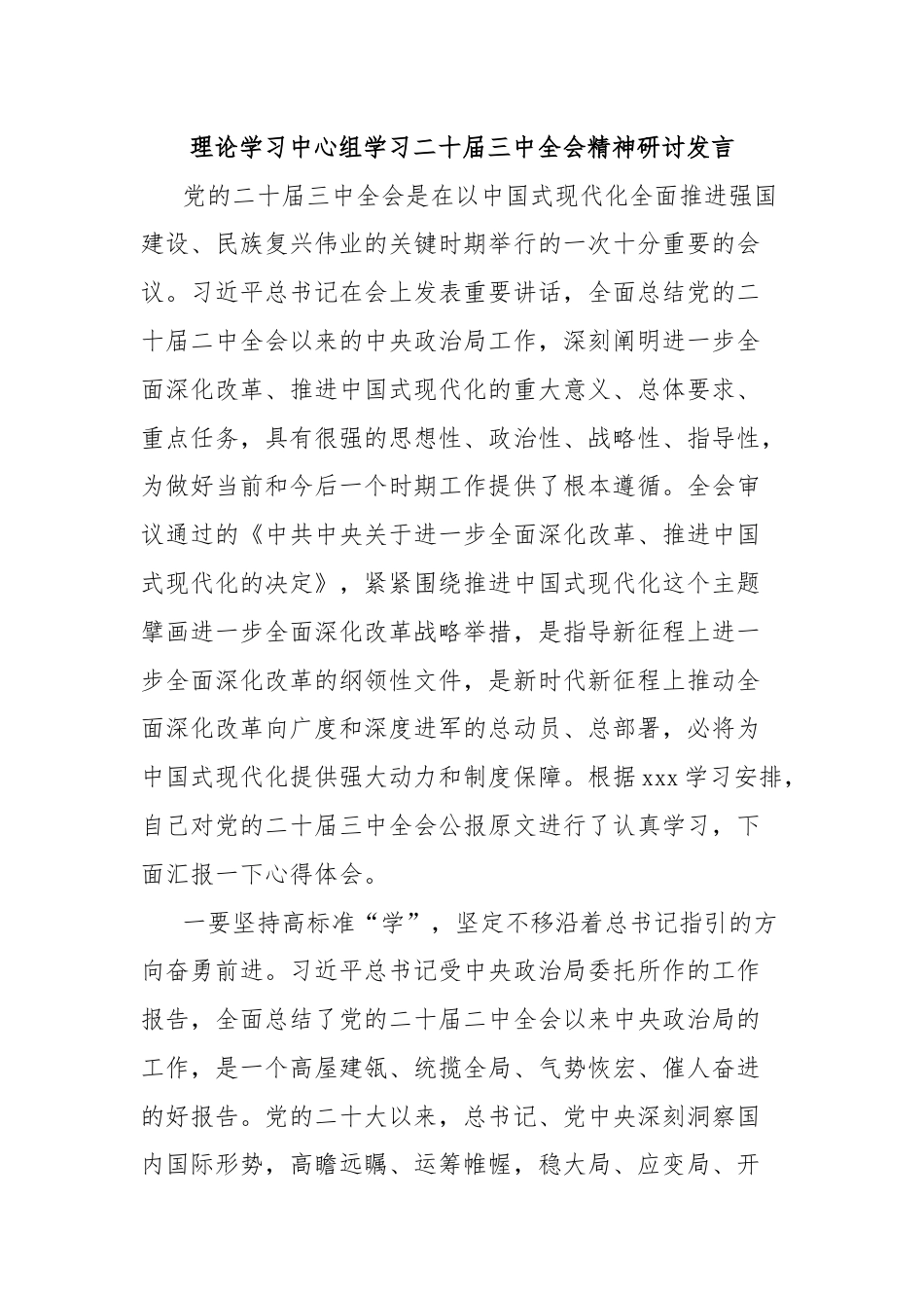 理论学习中心组学习二十届三中全会精神研讨发言.docx_第1页