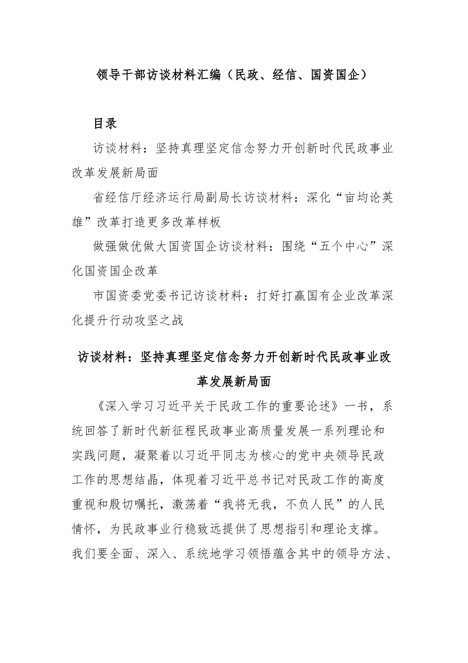 领导干部访谈材料汇编（民政、经信、国资国企）.docx_第1页