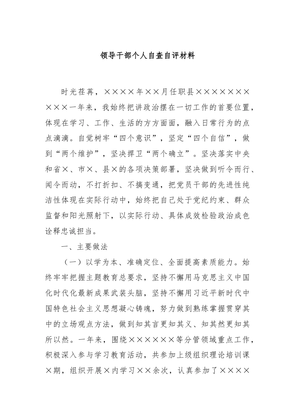 领导干部个人自查自评材料.docx_第1页