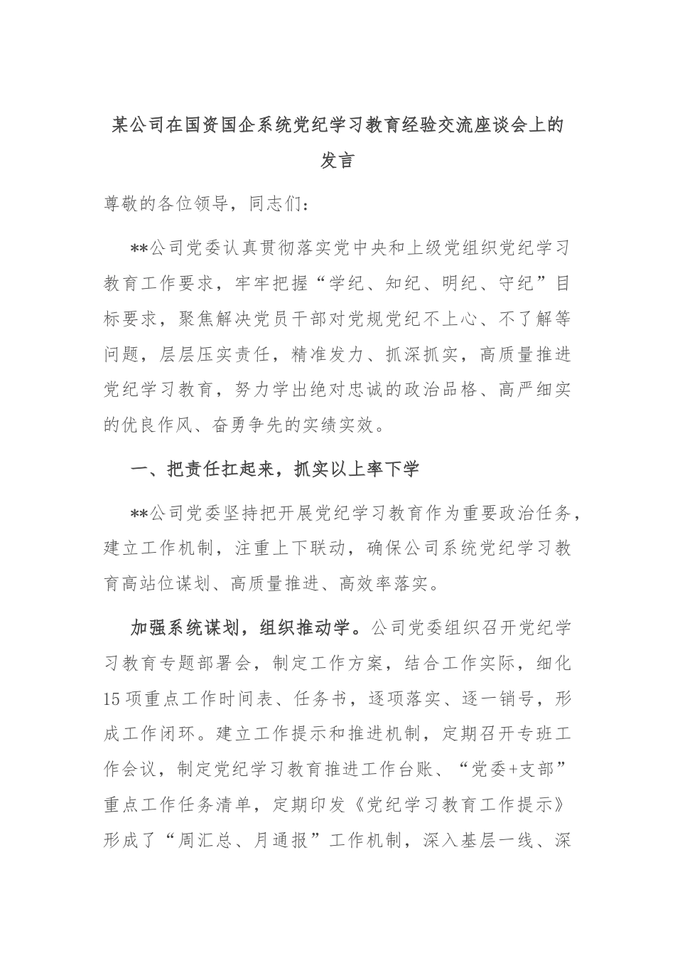 某公司在国资国企系统党纪学习教育经验交流座谈会上的发言.docx_第1页