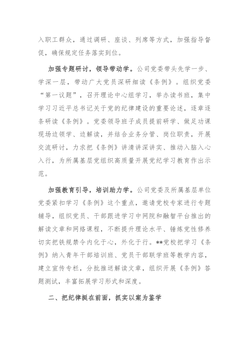 某公司在国资国企系统党纪学习教育经验交流座谈会上的发言.docx_第2页