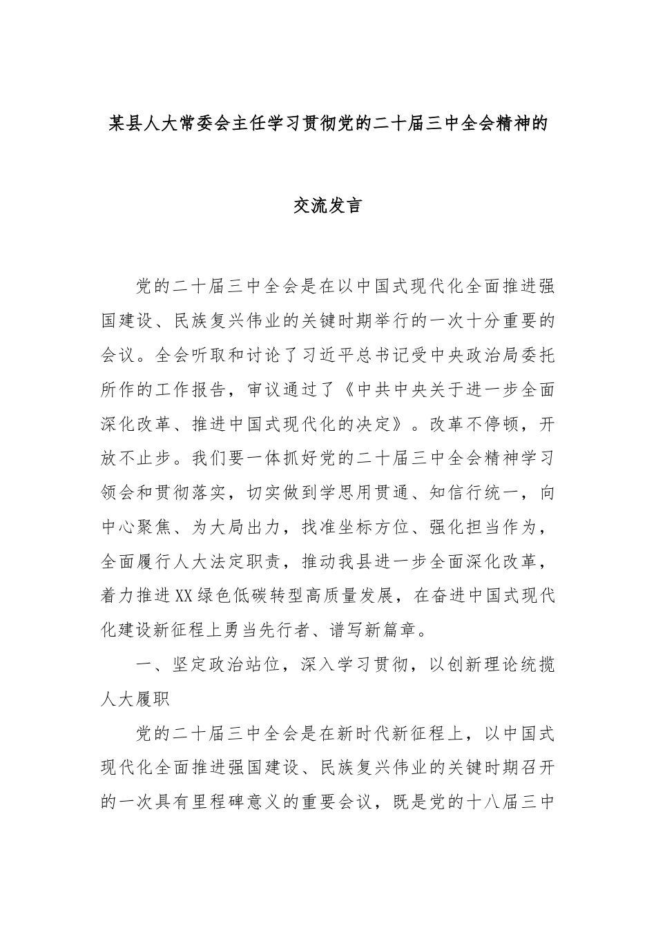 某县人大常委会主任学习贯彻党的二十届三中全会精神的交流发言.docx_第1页