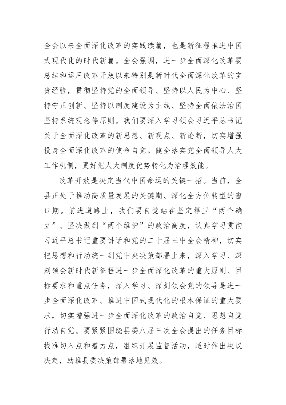 某县人大常委会主任学习贯彻党的二十届三中全会精神的交流发言.docx_第2页