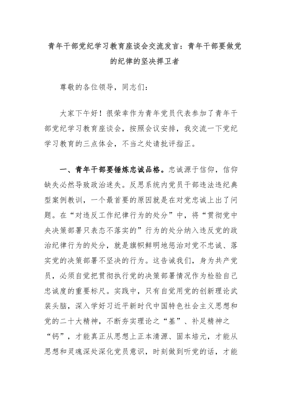 青年干部党纪学习教育座谈会交流发言：青年干部要做党的纪律的坚决捍卫者.docx_第1页