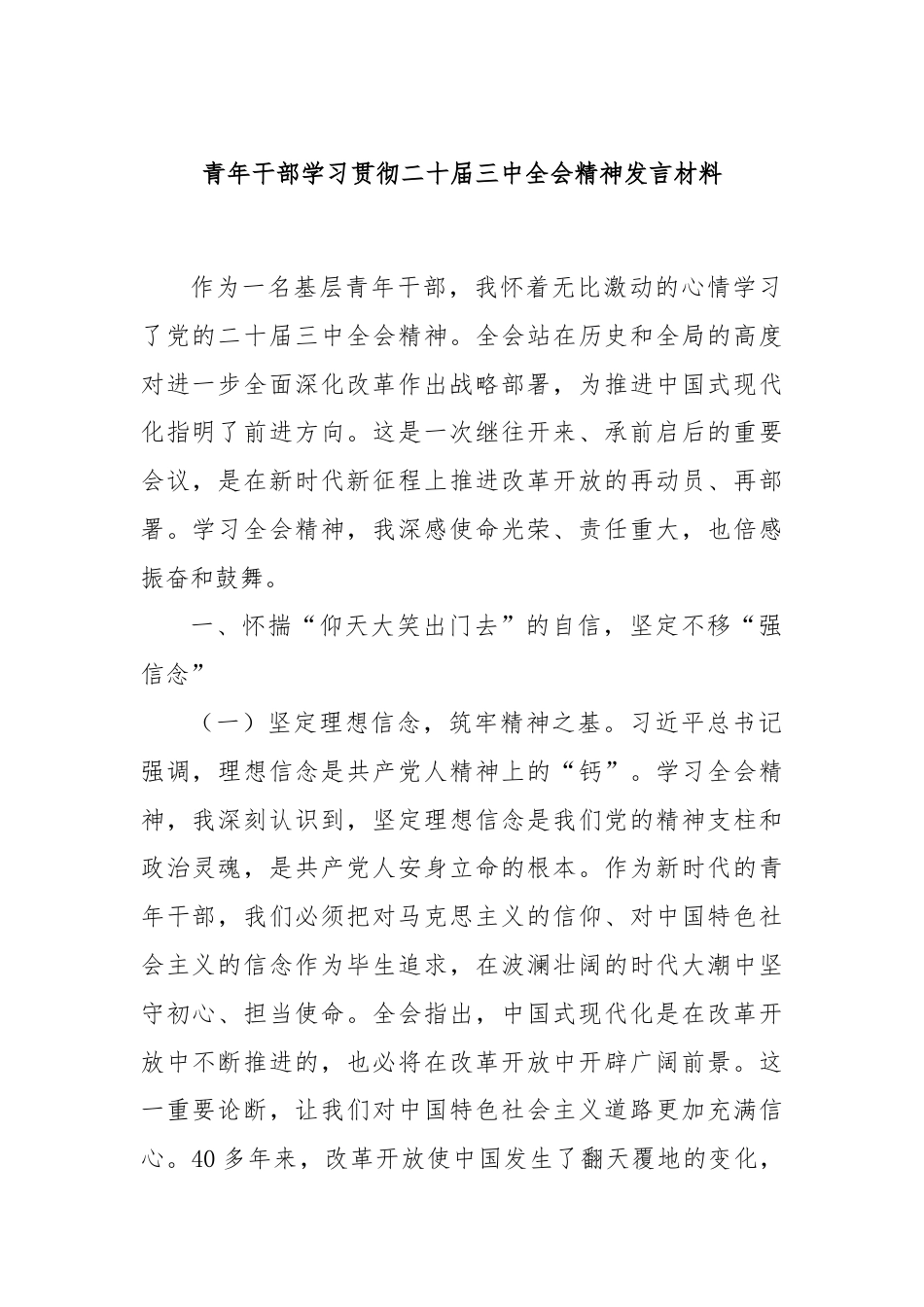 青年干部学习贯彻二十届三中全会精神发言材料.docx_第1页