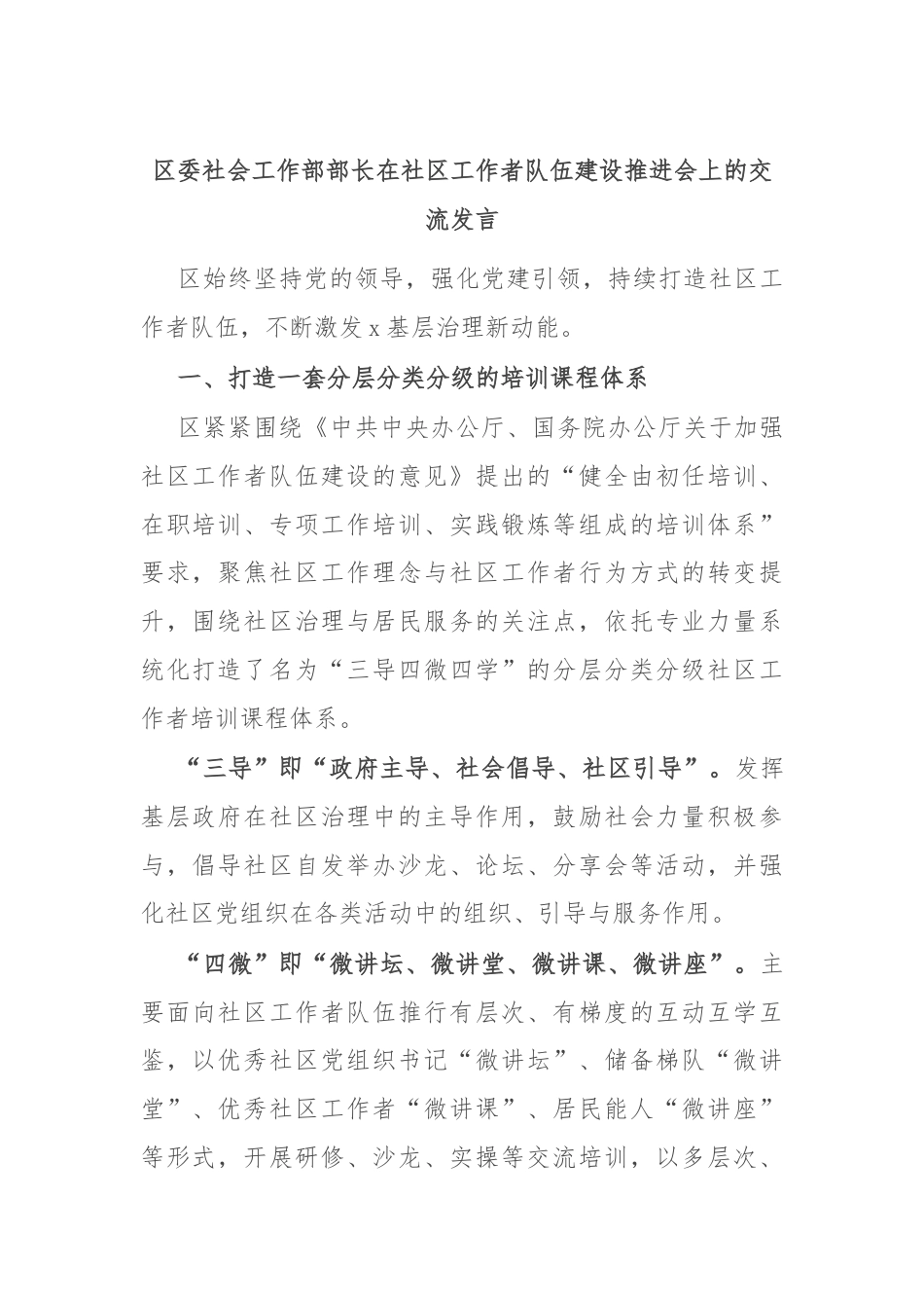 区委社会工作部部长在社区工作者队伍建设推进会上的交流发言.docx_第1页