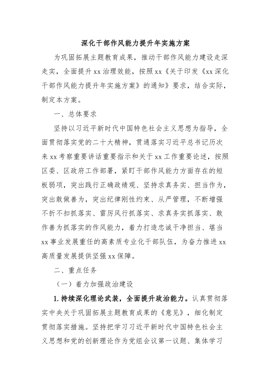 深化干部作风能力提升年实施方案.docx_第1页