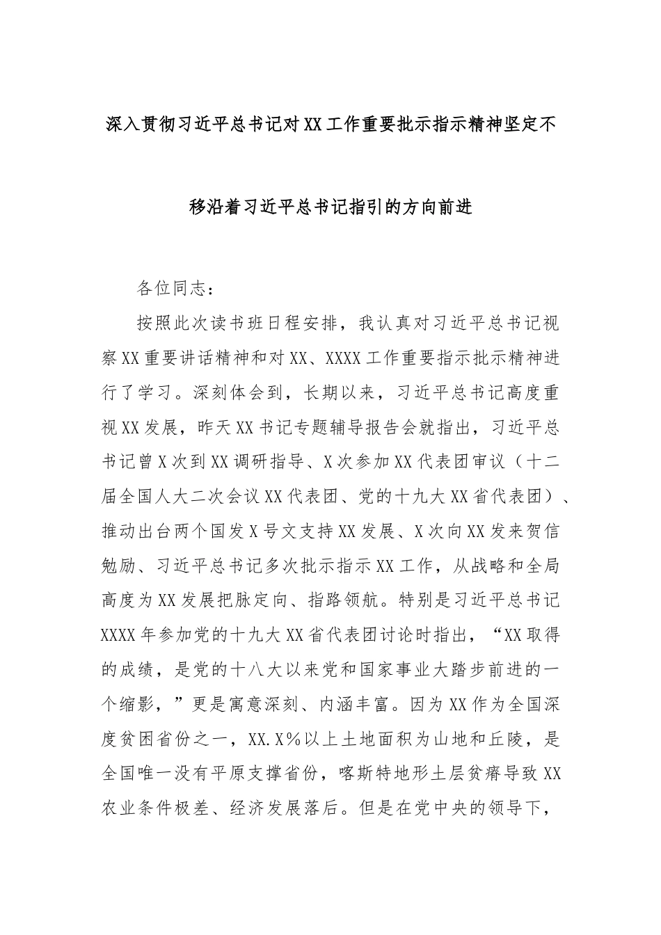 深入贯彻习近平总书记对XX工作重要批示指示精神坚定不移沿着习近平总书记指引的方向前进.docx_第1页