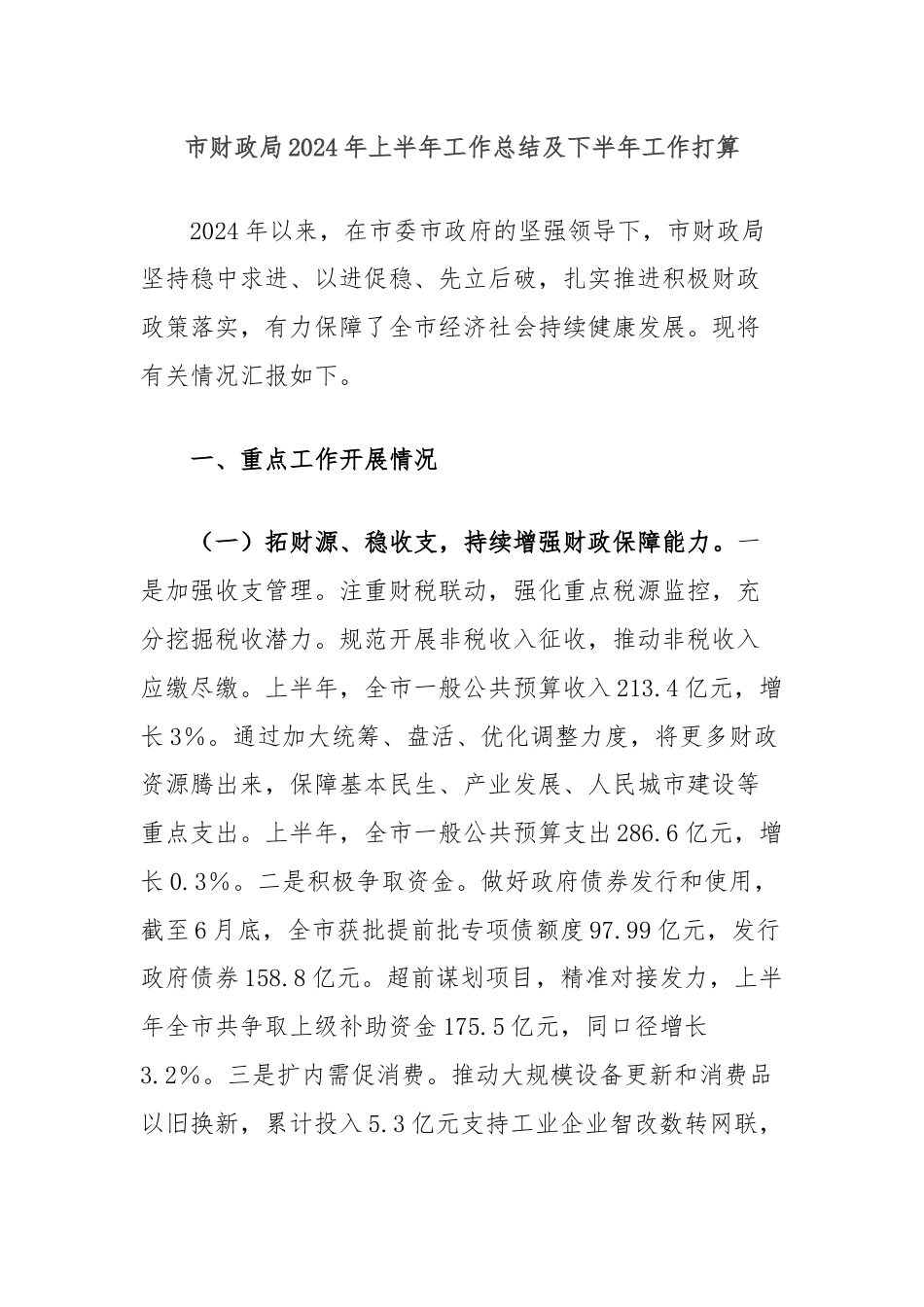 市财政局2024年上半年工作总结及下半年工作打算.docx_第1页