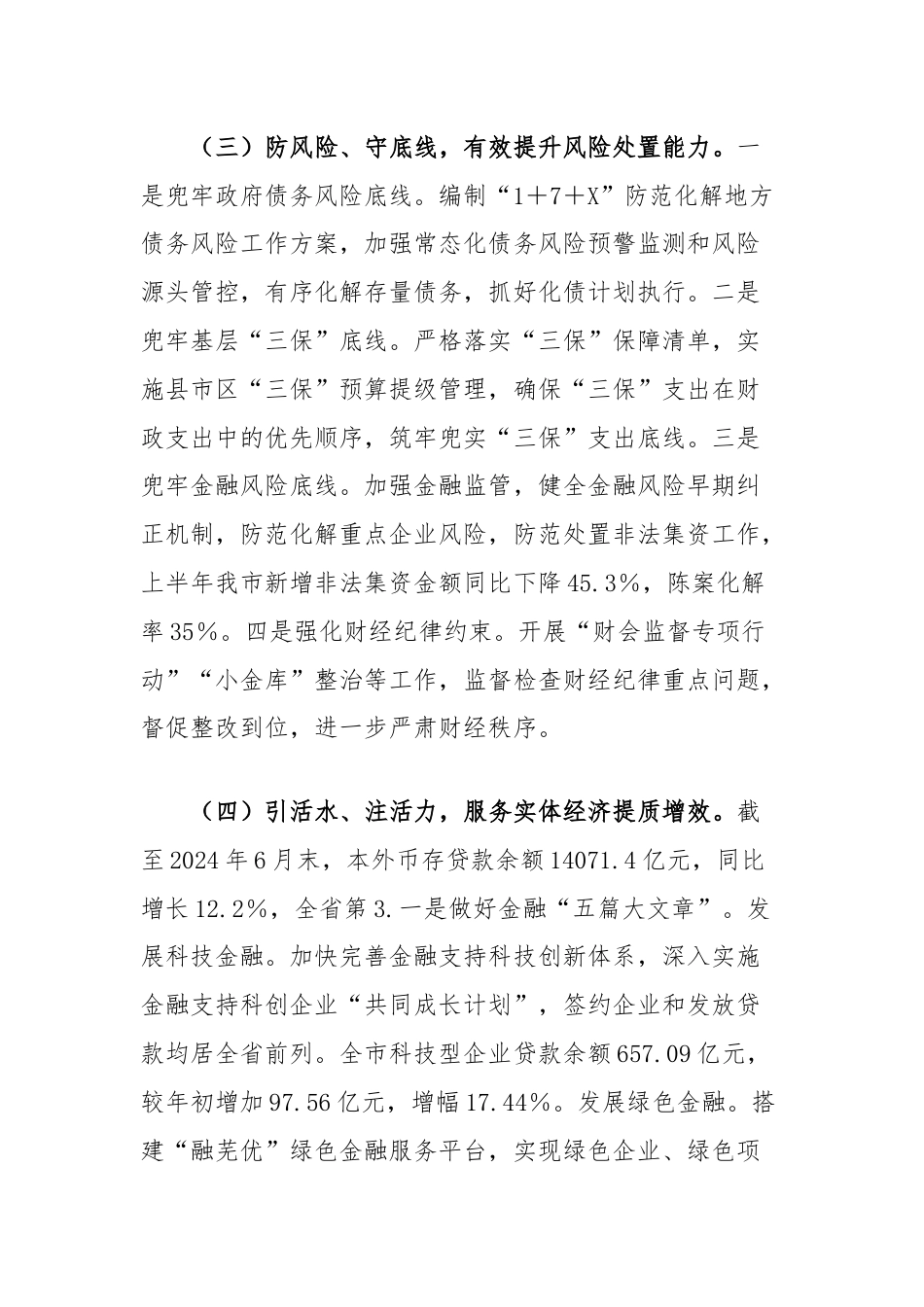 市财政局2024年上半年工作总结及下半年工作打算.docx_第3页